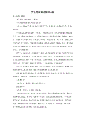 安全的演讲稿集锦六篇.docx