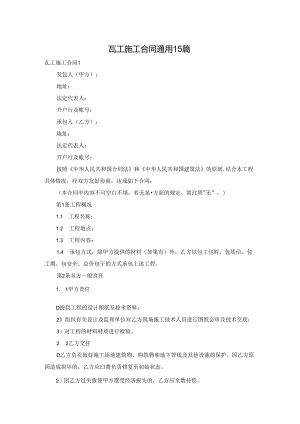 瓦工施工合同通用15篇.docx