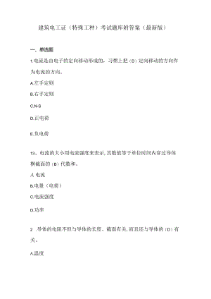 建筑电工证（特殊工种）考试题库附答案（最新版）.docx