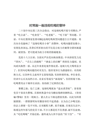 时常敲一敲违规吃喝的警钟.docx