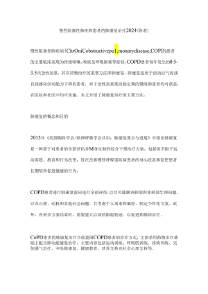 慢性阻塞性肺疾病患者的肺康复治疗2024（附表）.docx