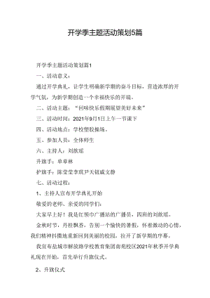 开学季主题活动策划5篇.docx