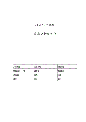 电力监控系统报表程序优化需求说明书.docx