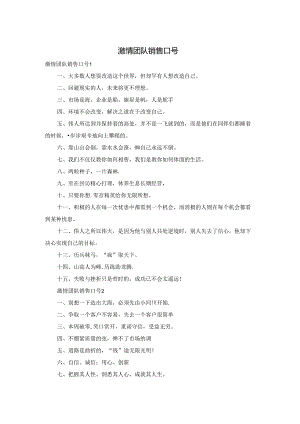 激情团队销售口号.docx