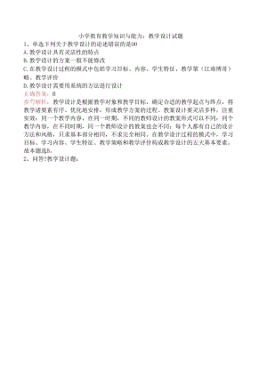 小学教育教学知识与能力：教学设计试题.docx