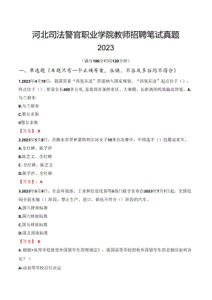 河北司法警官职业学院教师招聘笔试真题2023.docx
