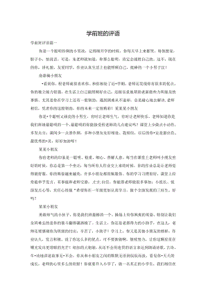 学前班的评语.docx