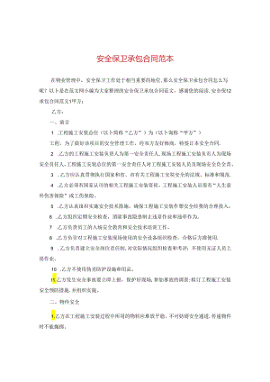 安全保卫承包合同范本.docx