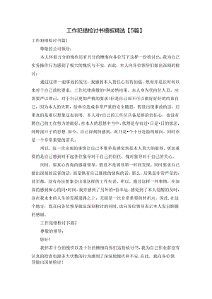 工作犯错检讨书模板精选【5篇】.docx