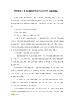 学校政教处主任自我批评与批评材料范文(通用6篇).docx