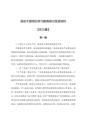 政协干部党纪学习教育研讨发言材料3篇.docx