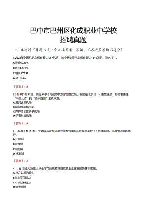 巴中市巴州区化成职业中学校招聘真题.docx