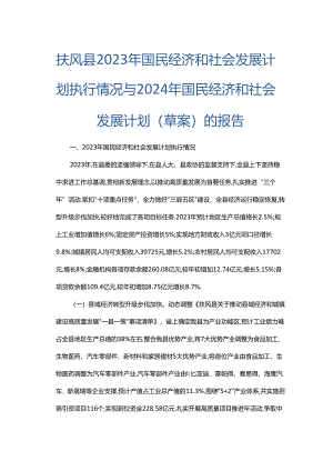 扶风县2023年国民经济和社会发展计划执行情况与2024年国民经济和社会发展计划（草案）的报告.docx