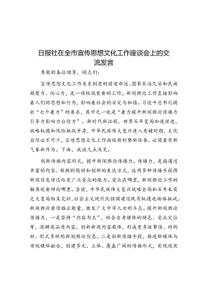 日报社在全市宣传思想文化工作座谈会上的交流发言.docx