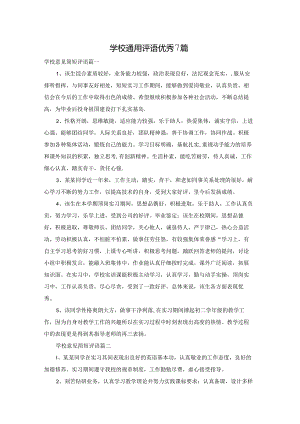 学校通用评语优秀7篇.docx