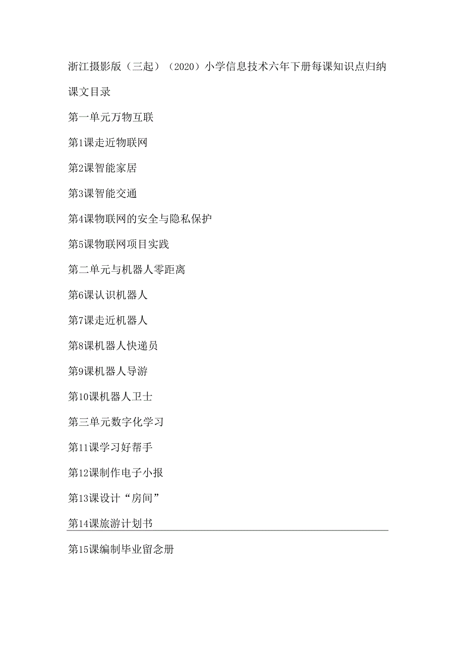 浙江摄影版(三起)(2020)小学信息技术六年下册每课知识点归纳汇总.docx_第1页