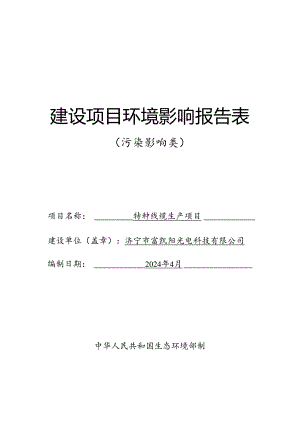 特种线缆生产项目环评报告表.docx