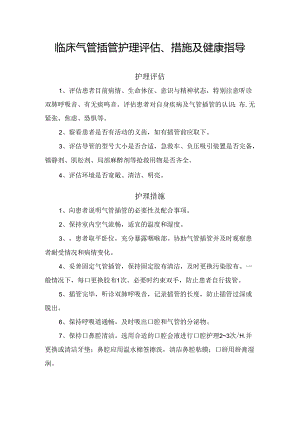 气管插管护理评估、护理措施及健康指导.docx