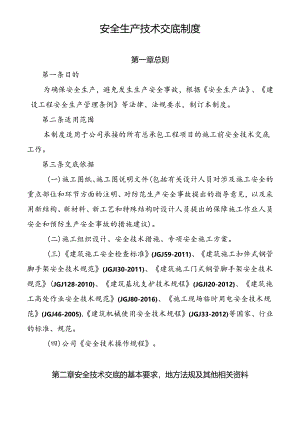 安全生产技术交底制度.docx