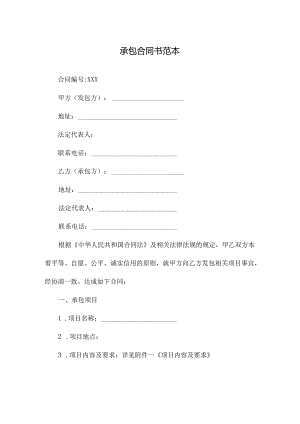 承包合同书范本.docx