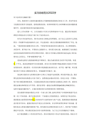 实习总结范文2022字.docx