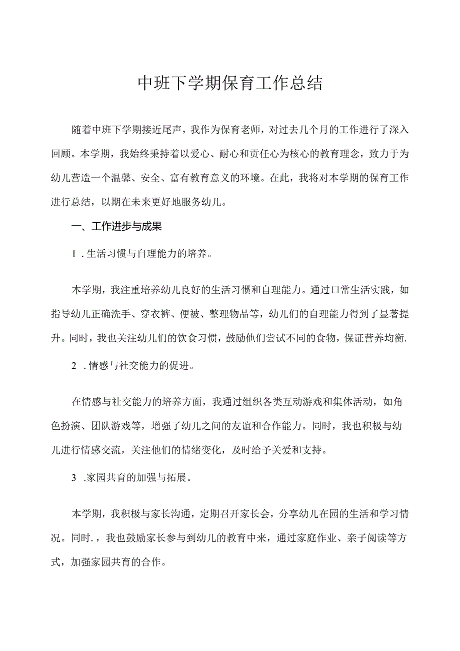 幼儿园(中班)下学期保育工作总结.docx_第1页