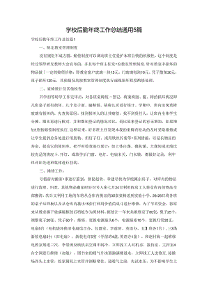 学校后勤年终工作总结通用5篇.docx