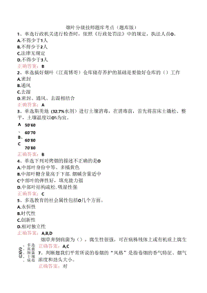 烟叶分级技师题库考点（题库版）.docx