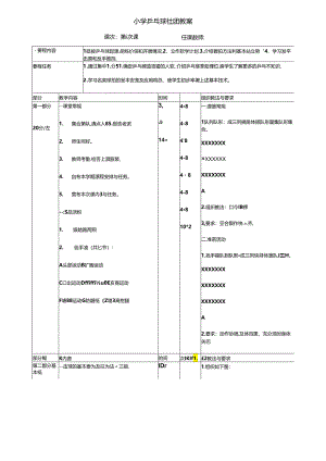 小学乒乓球社团教案（38页）.docx