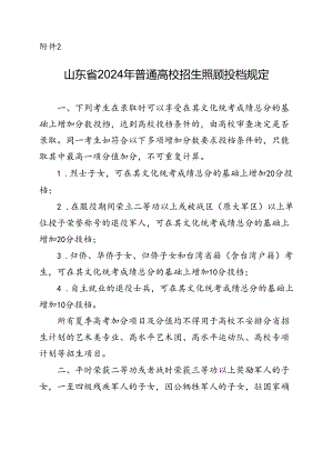 山东省2024年普通高校招生照顾投档规定.docx