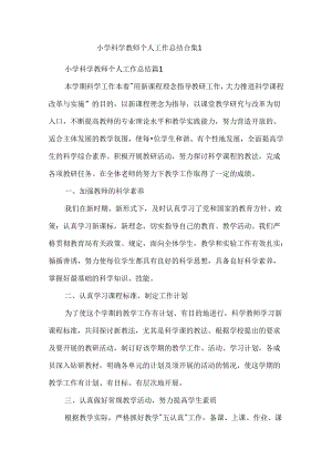 小学科学教师个人工作总结合集1.docx