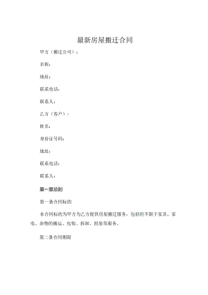 最新房屋搬迁合同优秀.docx