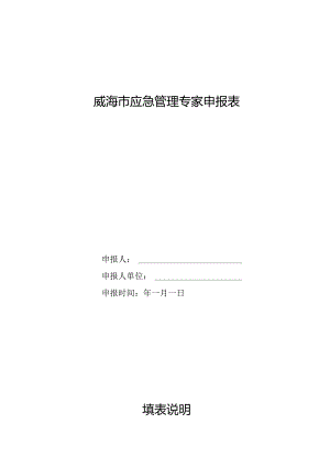 威海市应急管理专家申报表 .docx