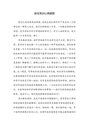 新生军训心得感想.docx