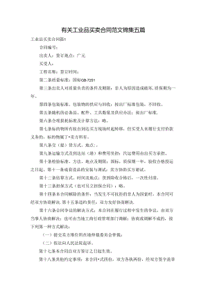 有关工业品买卖合同范文锦集五篇.docx