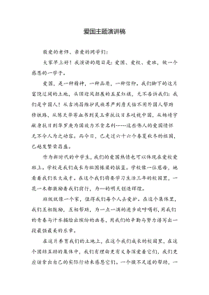 爱国主题演讲稿.docx