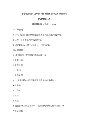 浙江摄影版（三起）（2012）信息技术四年级下册《生活与网络》课堂练习及课文知识点.docx