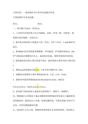 宁国水泥厂一线窑操作员月度考试试题及答案.docx