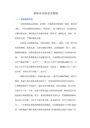 熟料在回转窑内煅烧.docx