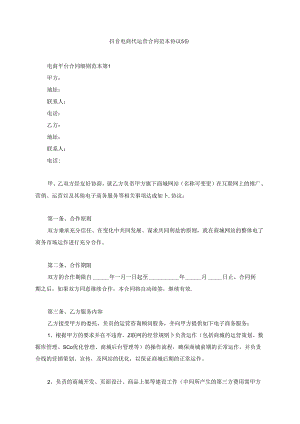 抖音电商代运营合同范本协议5份.docx