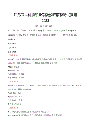江苏卫生健康职业学院教师招聘笔试真题2023.docx