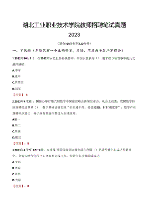 湖北工业职业技术学院教师招聘笔试真题2023.docx