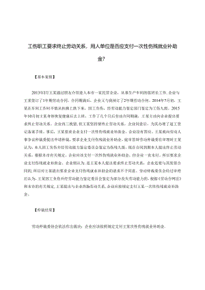 工伤职工要求终止劳动关系用人单位是否应支付一次性伤残就业补助金？.docx