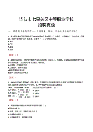 毕节市七星关区中等职业学校招聘真题.docx