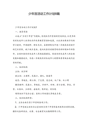 少年宫活动工作计划8篇.docx