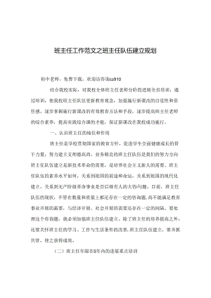班主任工作范文班主任队伍建设规划.docx