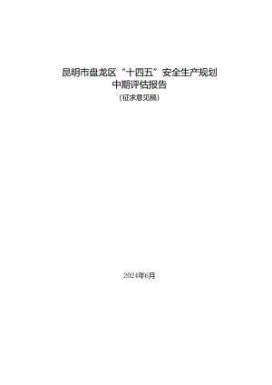 昆明市盘龙区“十四五”安全生产规划中期评估报告（征求意见稿）.docx