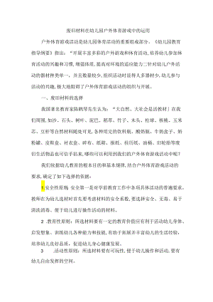 废旧材料在幼儿园户外体育游戏中的运用.docx