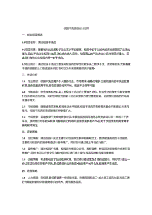 校园干洗店创业计划书.docx