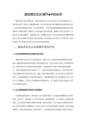 激励理论在企业薪酬管理中的应用.docx
